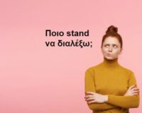 Ποιο σταντ να διαλέξω