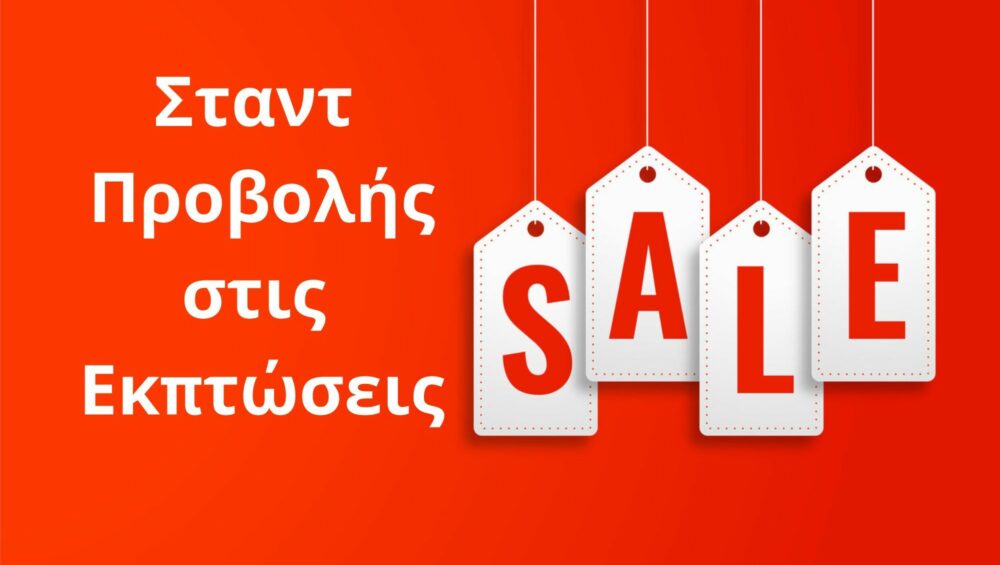 Σταντ Προβολής στις Εκπτώσεις