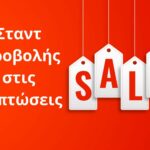 Σταντ Προβολής στις Εκπτώσεις