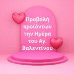 Ημέρα του Αγίου Βαλεντίνου