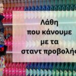 Λάθη που κάνουμε με τα Σταντ Προβολής