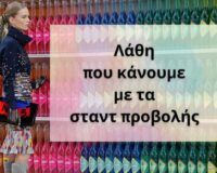 Λάθη που κάνουμε με τα Σταντ Προβολής