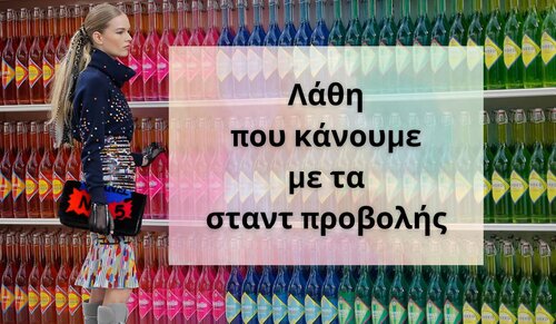 Λάθη που κάνουμε με τα Σταντ Προβολής