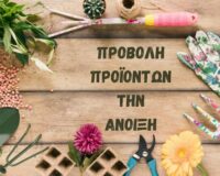 Προβολή προϊόντων την Άνοιξη