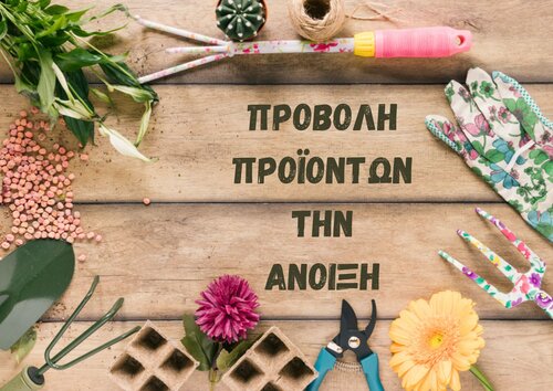 Προβολή προϊόντων την Άνοιξη