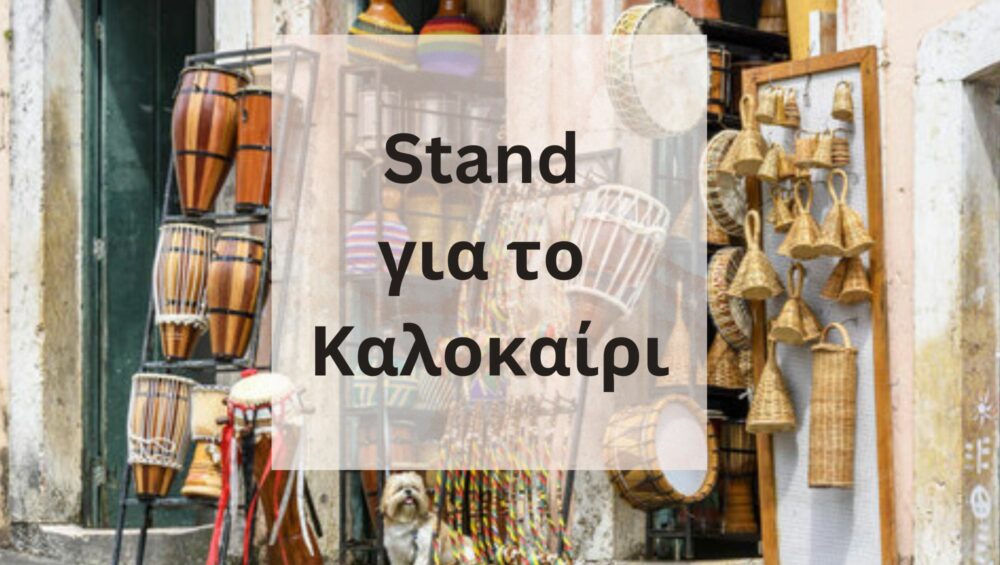 Σταντ για το Καλοκαίρι