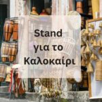 Σταντ για το Καλοκαίρι