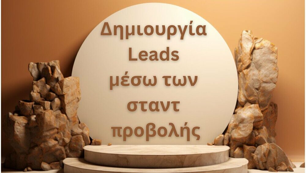 Δημιουργία leads μέσω των σταντ προβολής
