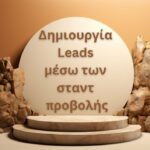 Δημιουργία leads μέσω των σταντ προβολής