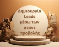 Δημιουργία leads μέσω των σταντ προβολής