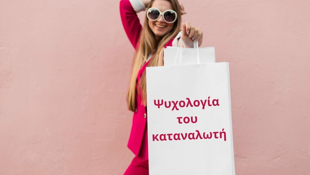 Ψυχολογία του καταναλωτή