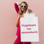 Ψυχολογία του καταναλωτή