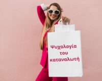 Ψυχολογία του καταναλωτή